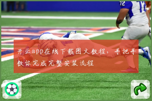 开云app在线下载图文教程,手把手教你完成完整安装流程