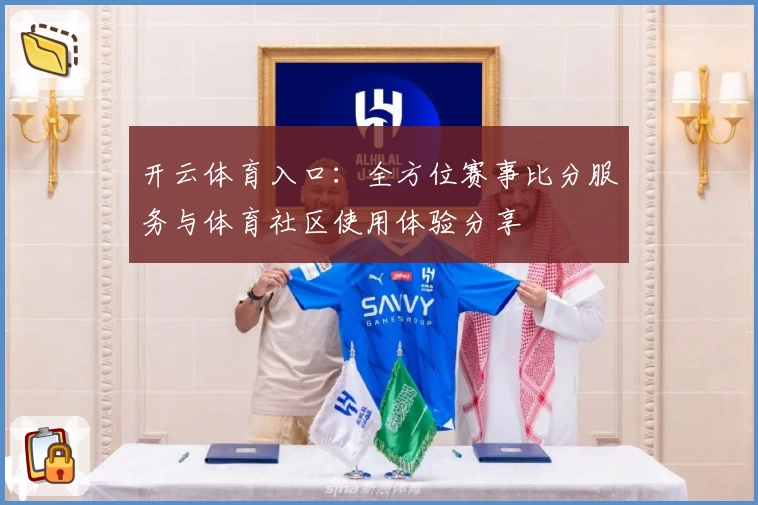 开云体育入口:全方位赛事比分服务与体育社区使用体验分享