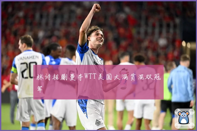 林诗栋蒯曼夺WTT美国大满贯混双冠军