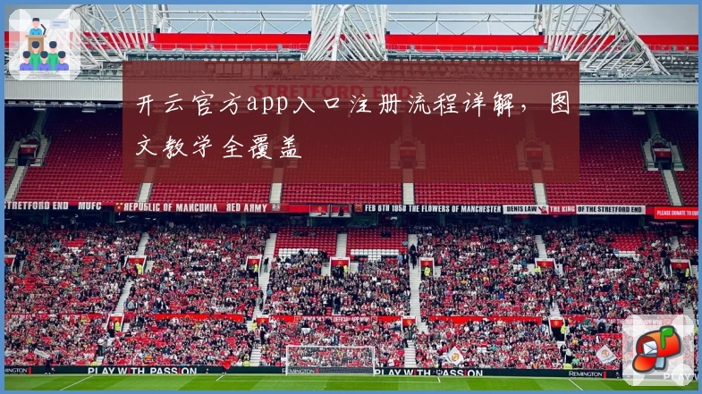 开云官方app入口注册流程详解，图文教学全覆盖