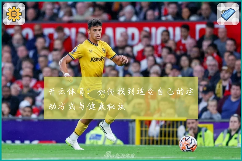 开云体育：如何找到适合自己的运动方式与健康秘诀