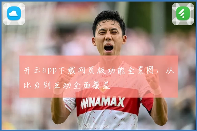 开云app下载网页版功能全景图，从比分到互动全面覆盖