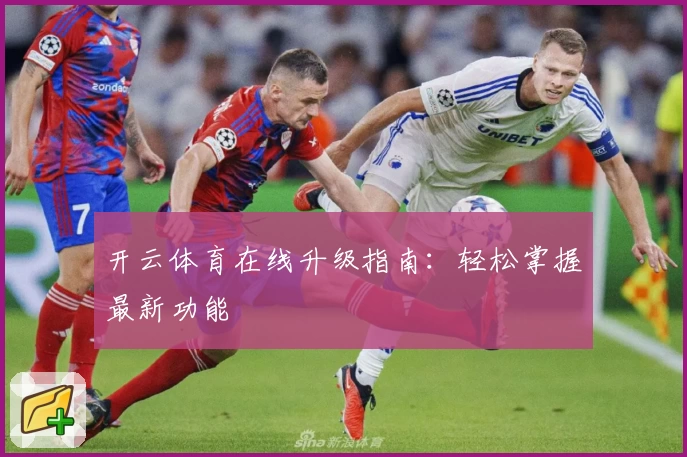开云体育在线升级指南：轻松掌握最新功能