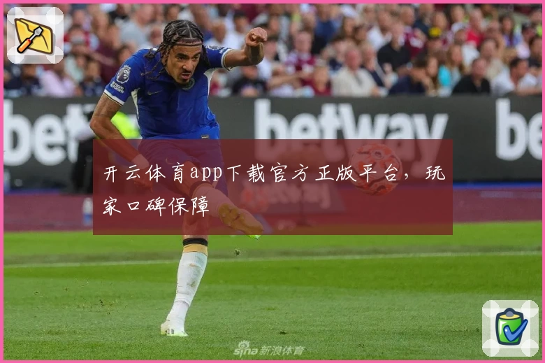 开云体育app下载官方正版平台，玩家口碑保障