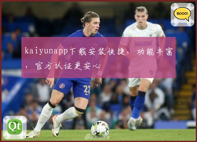 kaiyunapp下载安装快捷，功能丰富，官方认证更安心