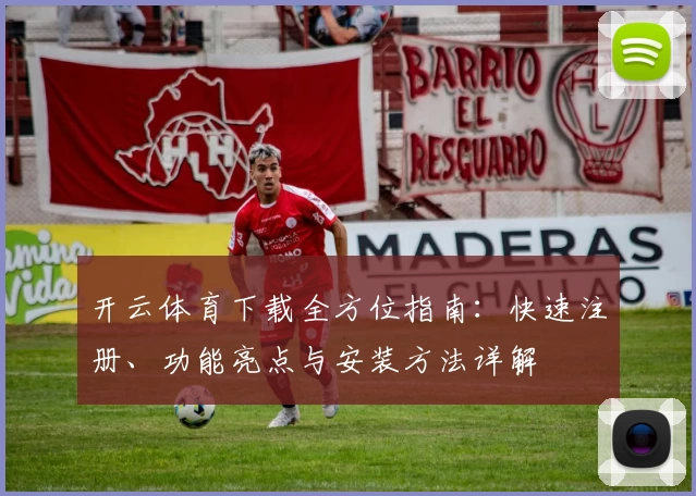 开云体育下载全方位指南：快速注册、功能亮点与安装方法详解