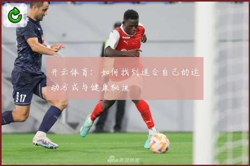 开云体育：如何找到适合自己的运动方式与健康秘诀