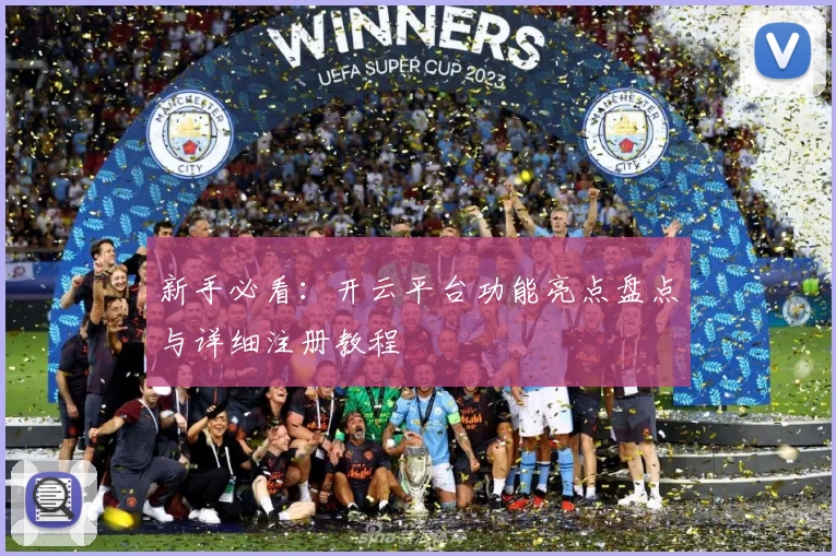 新手必看：开云平台功能亮点盘点与详细注册教程