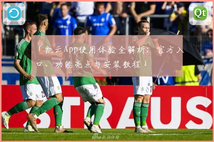 「凯云App使用体验全解析：官方入口、功能亮点与安装教程」