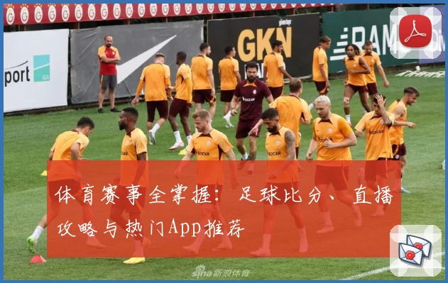 体育赛事全掌握：足球比分、直播攻略与热门App推荐