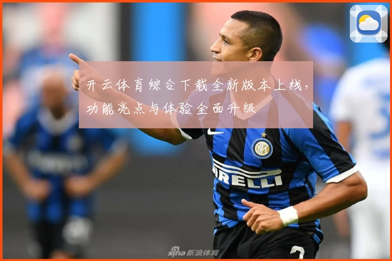 开云体育综合下载全新版本上线，功能亮点与体验全面升级