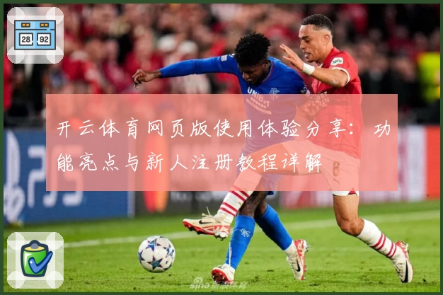 开云体育网页版使用体验分享：功能亮点与新人注册教程详解