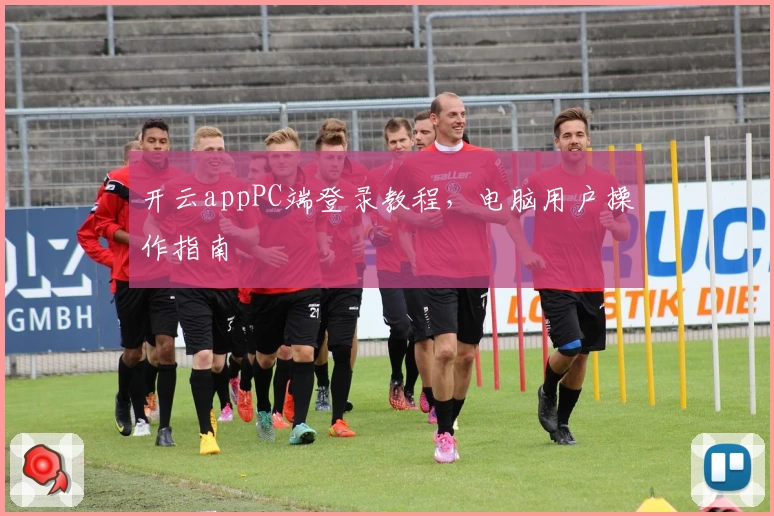 开云appPC端登录教程，电脑用户操作指南