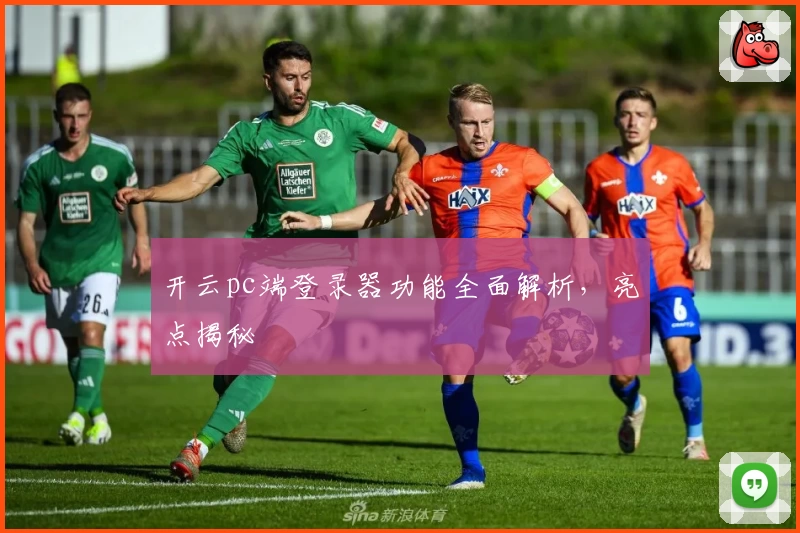 开云pc端登录器功能全面解析，亮点揭秘