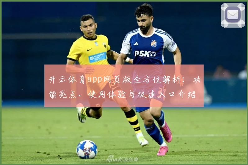 开云体育app网页版全方位解析：功能亮点、使用体验与极速入口介绍
