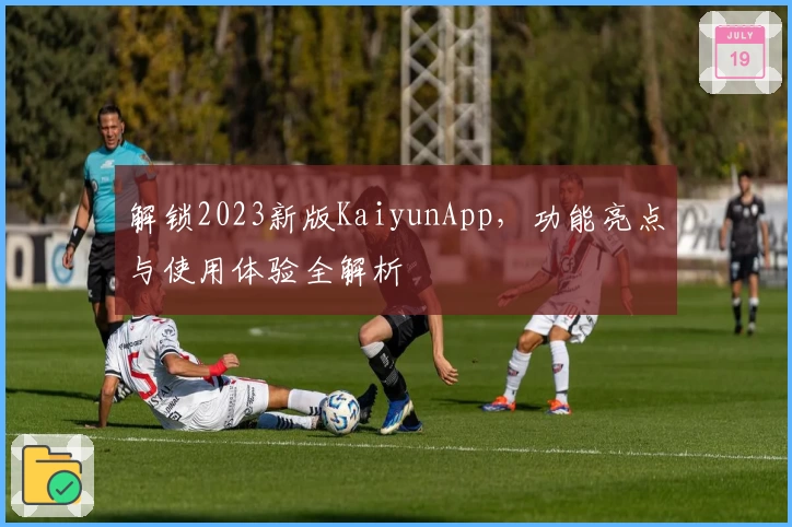 解锁2023新版KaiyunApp，功能亮点与使用体验全解析