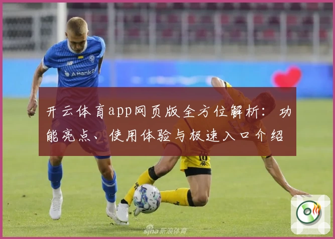 开云体育app网页版全方位解析：功能亮点、使用体验与极速入口介绍